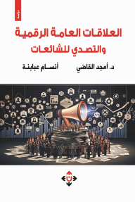 العلاقات العامة الرقمية والتصدي للشائعات