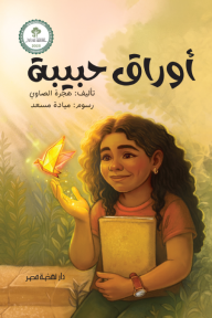 أوراق حبيبة