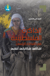 ‎الذاكرة الفلسطينية في الفضاء الرقمي: أشكالها،إشكالياتها، آفاقها