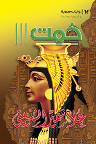 خمت