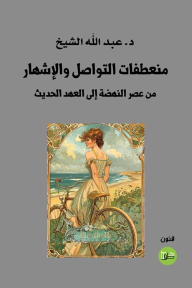 منعطفات التواصل والإشهار: من عصر النهضة إلى العهد الحديث
