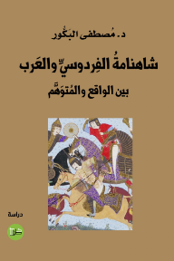 شاهنامة الفردوسي والعرب: بين الواقع والمتوهم