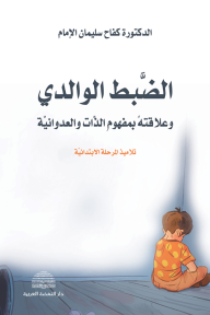 الضبط الوالدي وعلاقته بمفهوم الذات والعدوانية