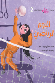 اليوم الرياضي : يوميات ريهام وحروف الكلام 2