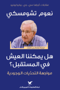 غلاف كتاب هل يمكننا العيش في المستقبل؟ مواجهة التحديات الوجودية للكاتب نعوم تشومسكي من إصدار دار شركة المطبوعات للتوزيع والنشر