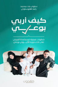 كيف أربي بوعي