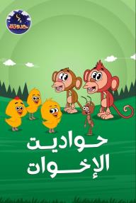 حواديت الاخوات