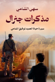 مذكرات جنرال: سيرة حياة العميد توفيق الشامي