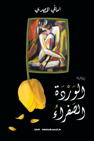 الوردة الصفراء - أماني المصري