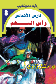 رأس السهم: سلسلة فارس الأندلس 8