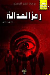 رمز العدالة  : سلسلة قطب مكافحة الجريمة 1