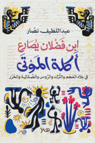 ابن فضلان يصارع أكلة الموتى: في بلاد العجم والترك والروس والصقالبة والخزر