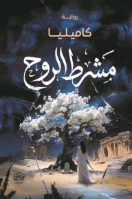 مشرط الروح