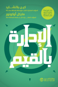 ‎الإدارة بالقيم - كيف تضع قيمك موضع التطبيق من أجل تحقيق نتائج استثنائية | Managing By Values