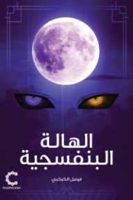 الهالة البنفسجية