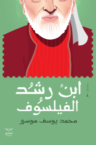 ابن رشد الفيلسوف