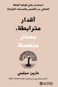 أقدار مترابطة، مصائر منفصلة : استخدام علاج كوكبة العائلة للتعافي من القصص والصدمات المتوارثة | ‎Connected Fates, Separate Dest‎