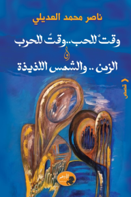 وقت للحب .. وقت للحرب و الزمن.. والشمس اللذيذة