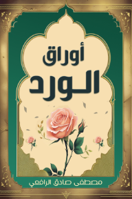أوراق الورد⁩