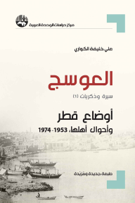العوسج: سيرة وذكريات (1): أوضاع قطر وأحوال أهلها، 1953-1974