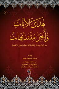 هدى الآيات وأخر متشابهات - الجزء الثاني - من أول سورة المائدة إلى نهاية سورة التوبة - منتهى سليمان جابر, أنس العمايرة