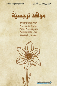 مواقد نرجسية