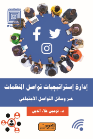 ادارة استراتيجيات تواصل المنظمات عبر وسائل التواصل الاجتماعي