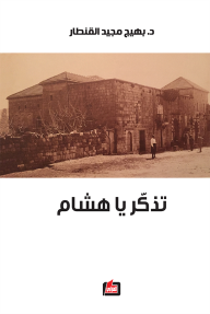 تذكر يا هشام
