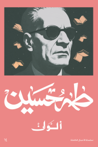 غلاف كتاب ألوان للكاتب طه حسين من إصدار دار موكابوك