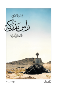 رأس مدركة: ثلاثية بحر العرب - الجزء الثالث