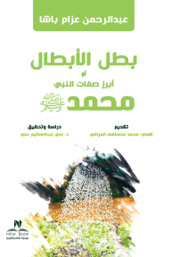 بطل الأبطال أو أبرز صفات النبي محمد ﷺ - عبد الرحمن عزام باشا, محمد مصطفى المراغي, علي عبد العظيم علي