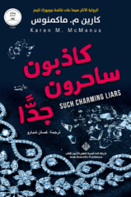 كاذبون ساحرون جداً | Such Charming Liars