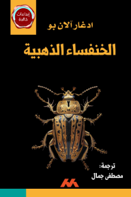 الخنفساء الذهبية