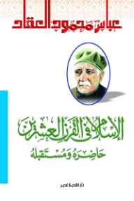 الإسلام في القرن العشرين