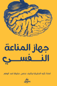 جهاز المناعة النفسي: لماذا نكره الحقيقة وكيف نحصن عقولنا ضد الوهم.