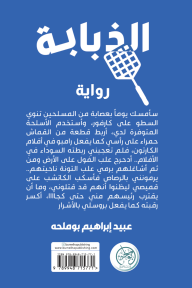 الذبابة