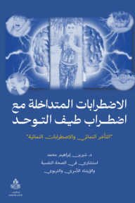 الاضطرابات المتداخلة مع اضطراب طيف التوحد