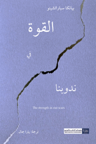 القوة في ندوبنا