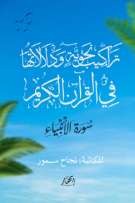 تراكيب نحوية ودلالاتها في القرآن الكريم - سورة الأنبياء