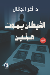 الشيطان يموت مرتين