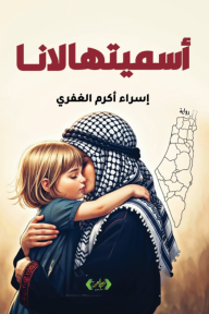 أسميتها لانا