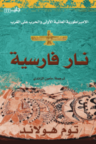 نار فارسية | PERSIAN FIRE