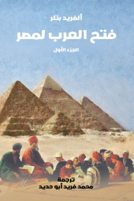 فتح العرب لمصر - الجزء الأول