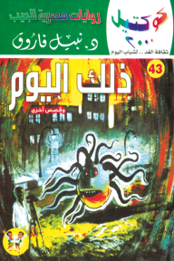 ذلك اليوم وقصص أخرى: سلسلة كوكتيل 2000 (43)