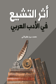 أثر التشيع في الأدب العربي - محمد سيد كيلاني