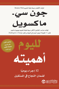 لليوم أهميته : 12 اجراء يوميا لضمان النجاح في المستقبل | Today Matters