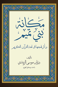 مكانة بني تميم وأثر لهجتها في القرآن الكريم - دوان الزبيدي