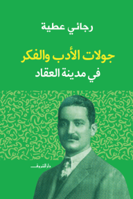 جولات الأدب والفكر : في مدينة العقاد