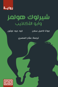 شيرلوك هولمز وأبو الأكاذيب | Sherlock Holmes and the Father of Lies