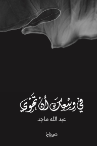 في وسعك أن تهوي